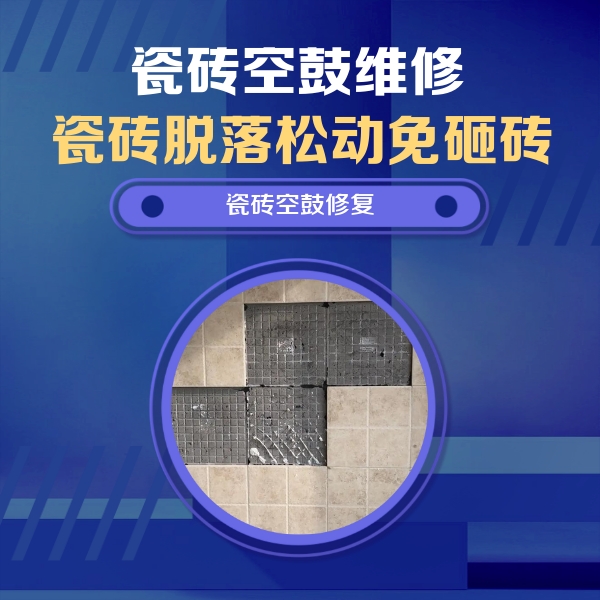 许昌市瓷砖空鼓维修公司分享卫生间墙面瓷砖空鼓面积较大时，如何进行注浆修补？