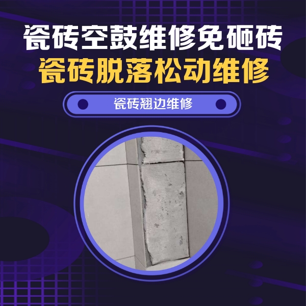 许昌市瓷砖空鼓维修公司分享主卧的瓷砖空鼓维修方法