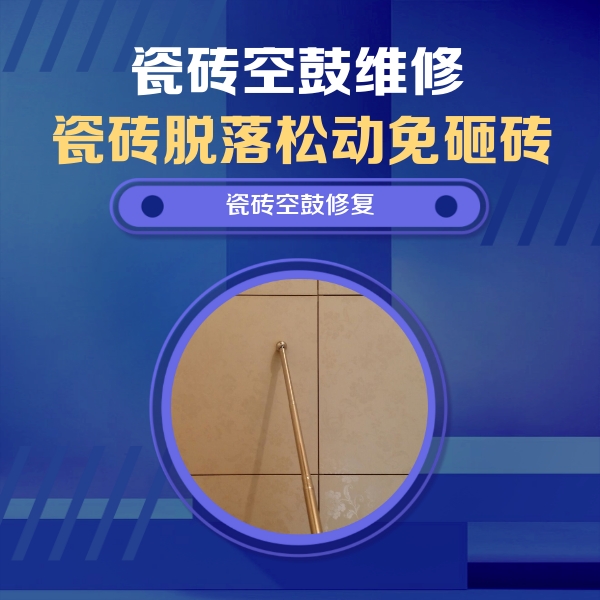 许昌市瓷砖空鼓维修公司分享如何判断瓷砖空鼓的面积？