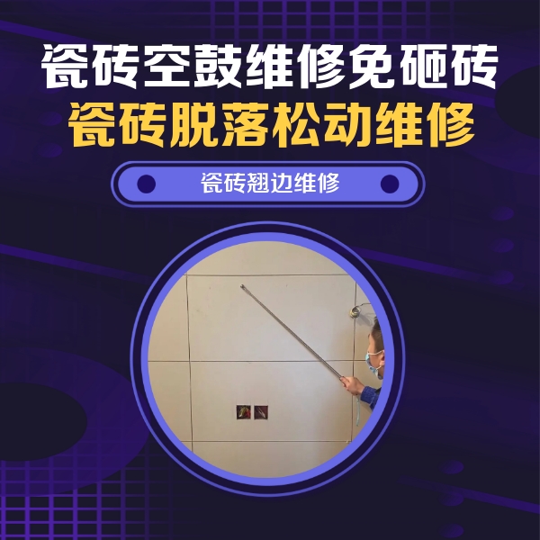 许昌市瓷砖空鼓维修公司分享瓷砖空鼓面积较大时，除了注浆修补还有哪些维修方法？