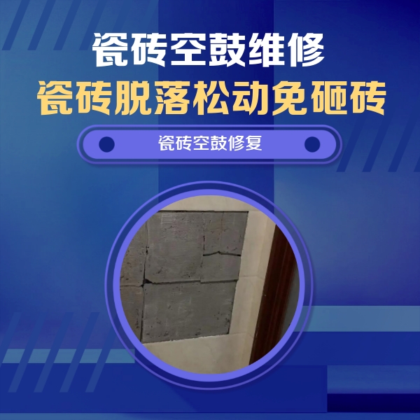 许昌市瓷砖空鼓维修公司分享砖缝注浆修补空鼓的注意事项有哪些？