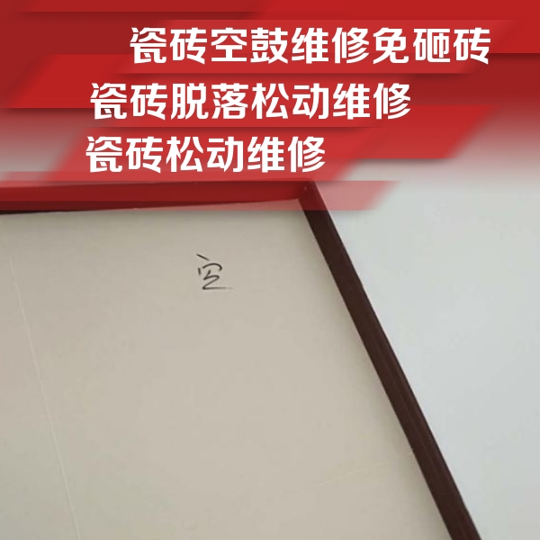 许昌市瓷砖空鼓维修公司分享卫生间墙面瓷砖空鼓