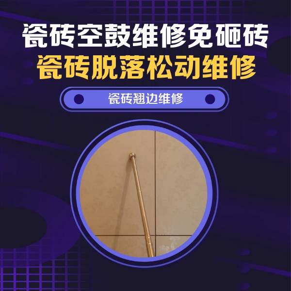 许昌市瓷砖空鼓维修公司分享瓷砖胶的施工厚度对瓷砖空鼓有哪些影响