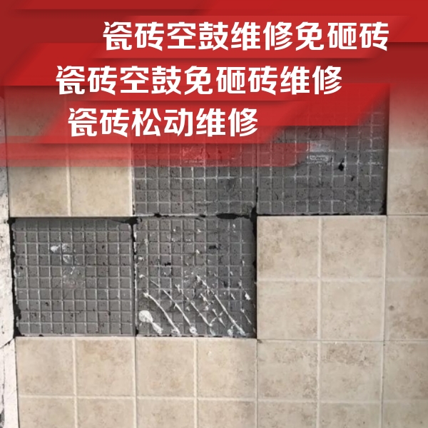 许昌市瓷砖空鼓维修公司分享地砖空鼓维修的知识