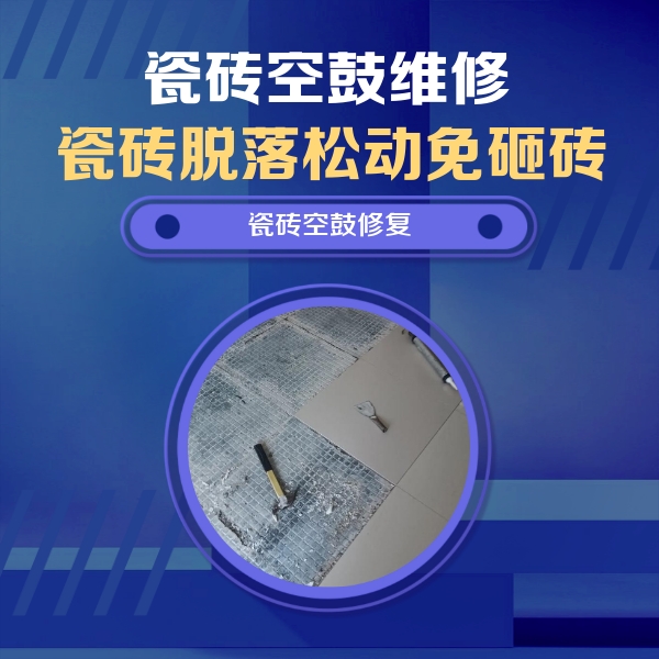 许昌市瓷砖空鼓维修公司分享瓷砖松动维修的方法