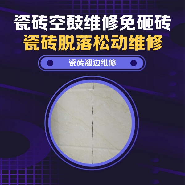 许昌市瓷砖空鼓维修公司分享砖缝注浆修补空鼓的具体操作步骤是什么