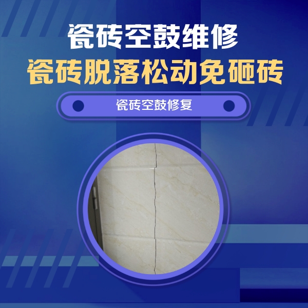 许昌市瓷砖空鼓维修公司分享瓷砖空鼓面积较大时，除了注浆修补还有哪些维修方法？